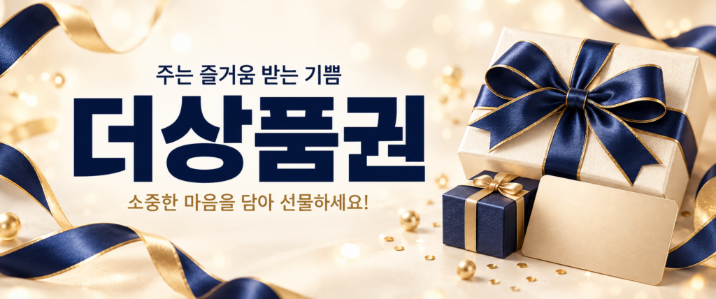 주는 즐거움 받는 기쁨 더상품권
