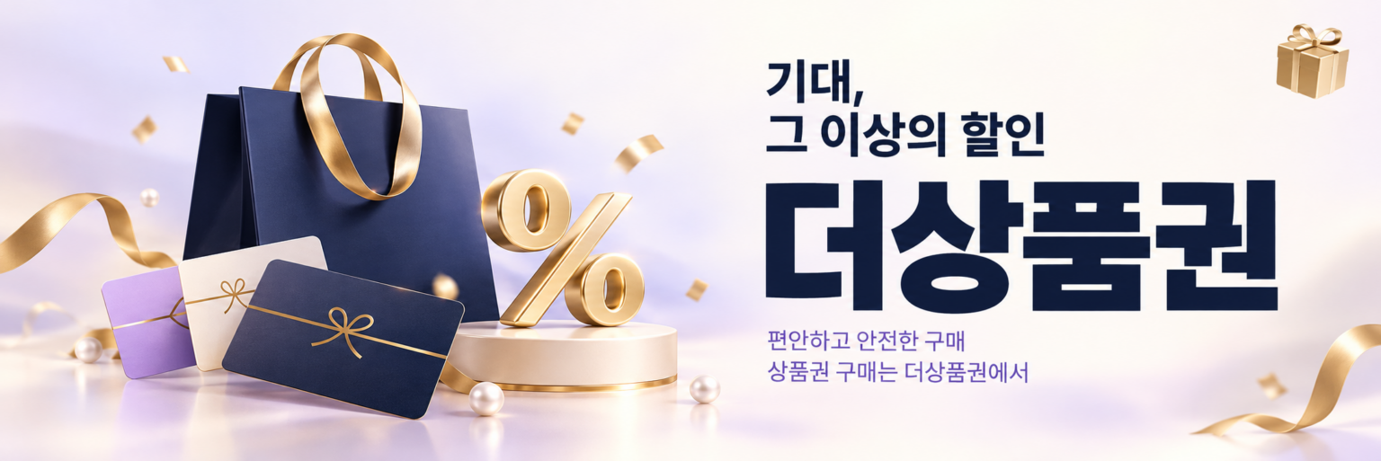 기대 그 이상의 할인 더상품권 - 상품권 구매는 더상품권에서
