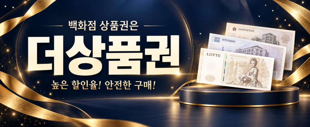 백화점 상품권은 더상품권 - 높은 할인율, 안전한 구매